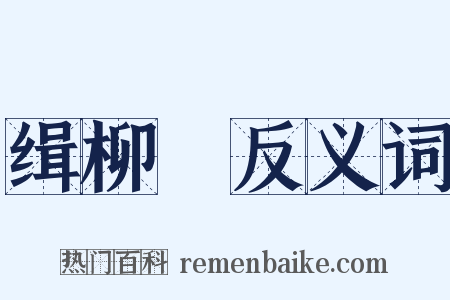 缉柳編反义词是什么意思的图片